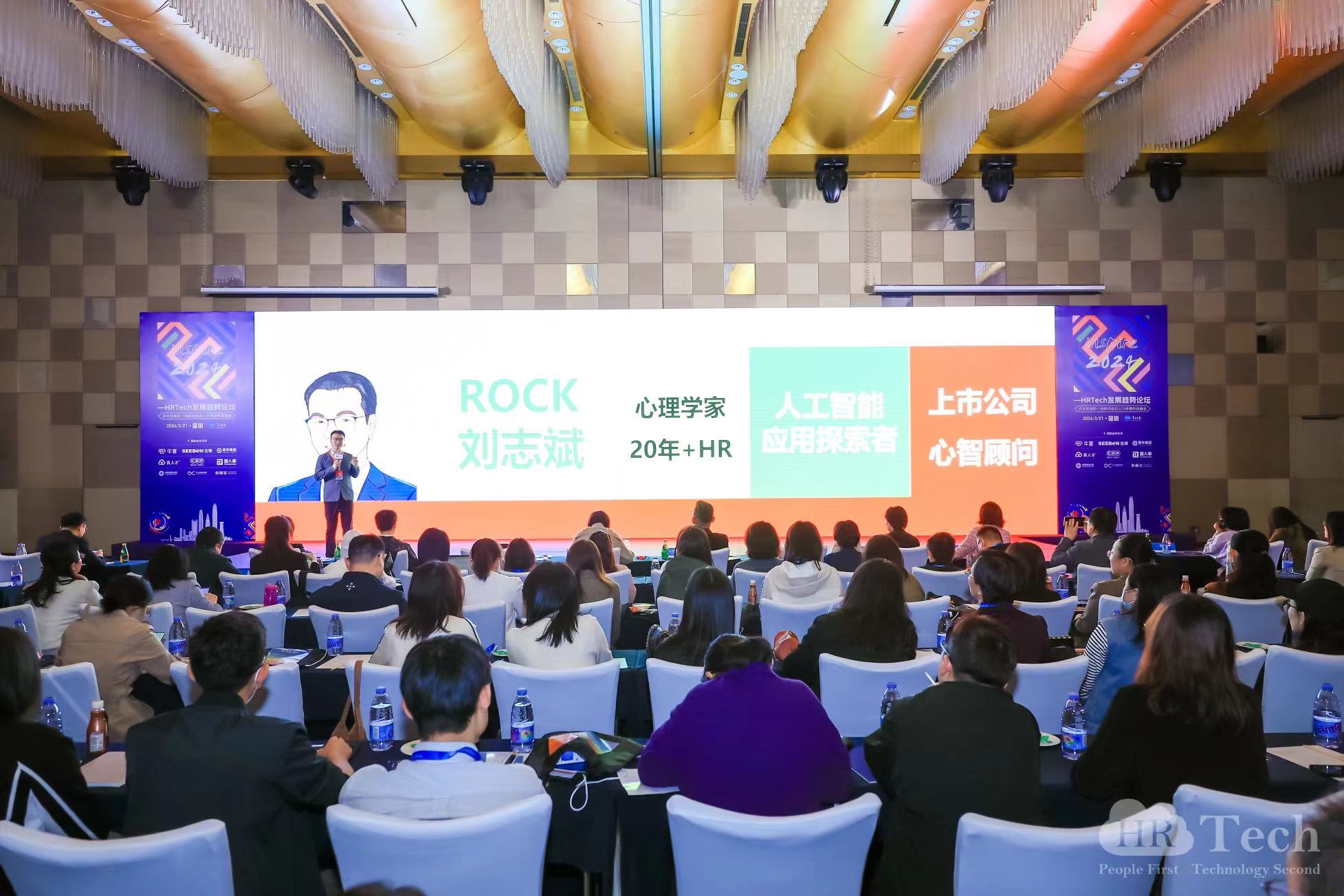 人力资源科技论坛讲座